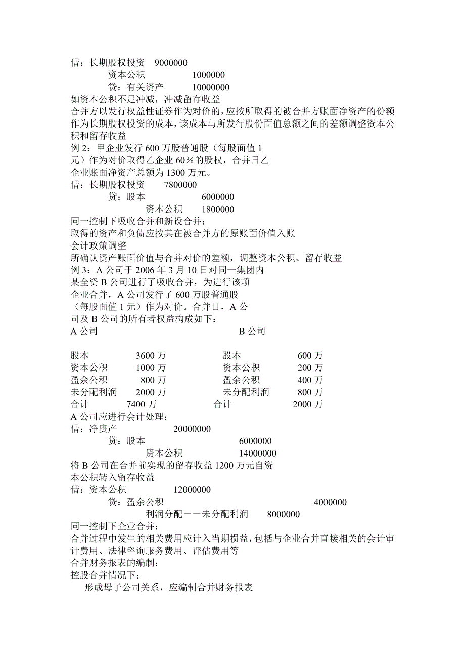 企业会计准则－－企业合并、长期股权投资、所得税_第3页