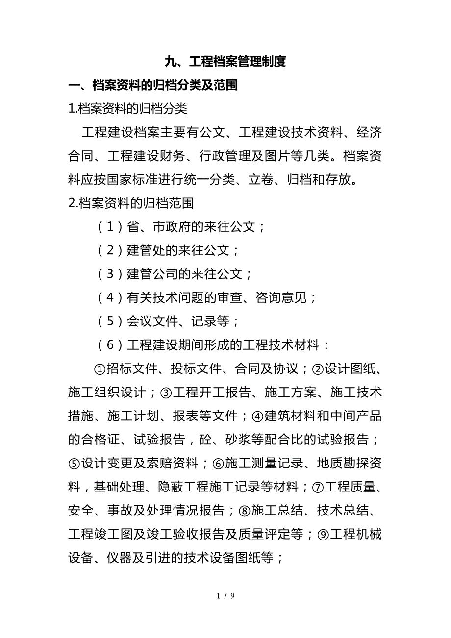 工程档案管理制度_第1页