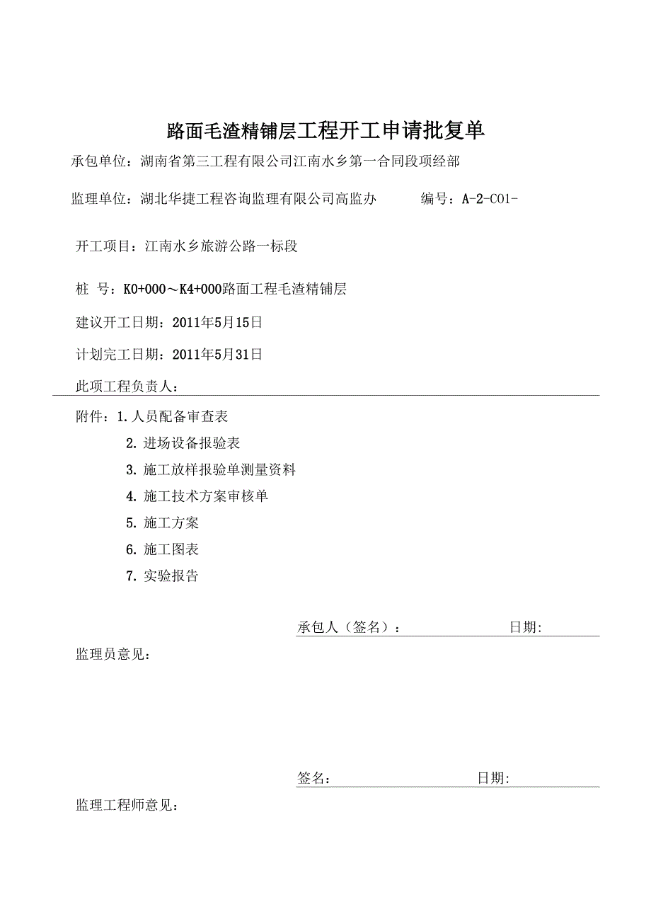 毛渣精铺层开工报告_第3页