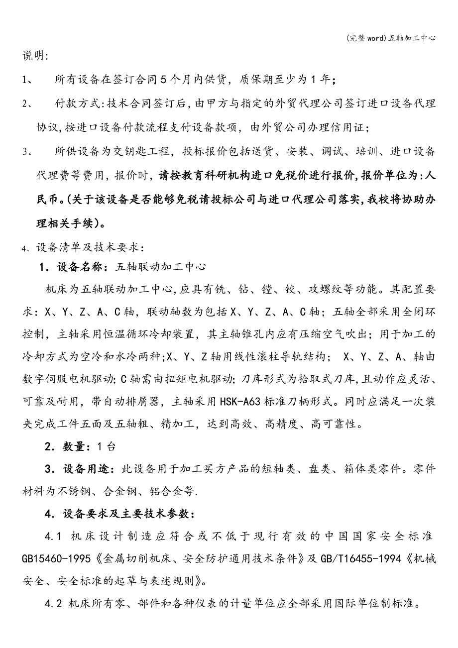 (完整word)五轴加工中心.doc_第1页