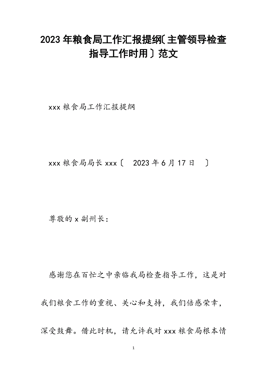 2023年粮食局工作汇报提纲主管领导检查指导工作时用.docx_第1页