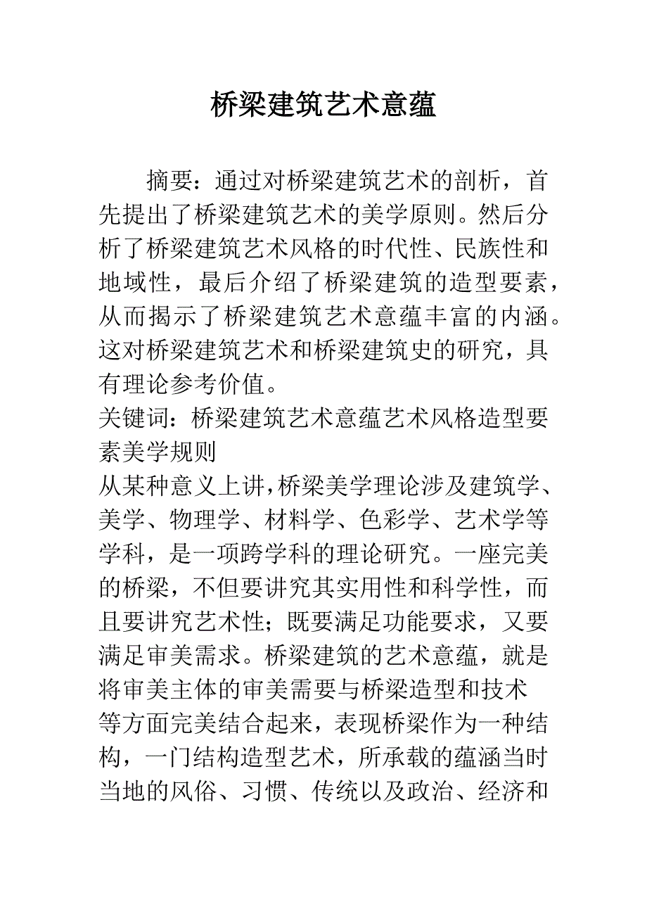 桥梁建筑艺术意蕴.docx_第1页