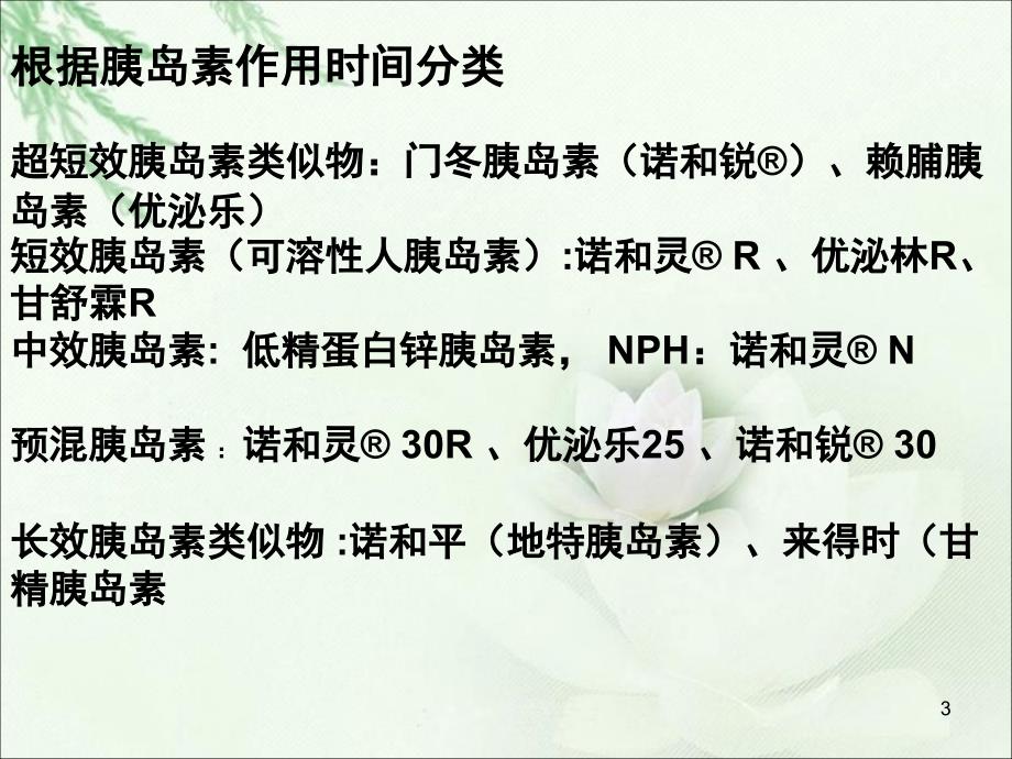 胰岛素的分类与作用时间PPT参考幻灯片_第3页