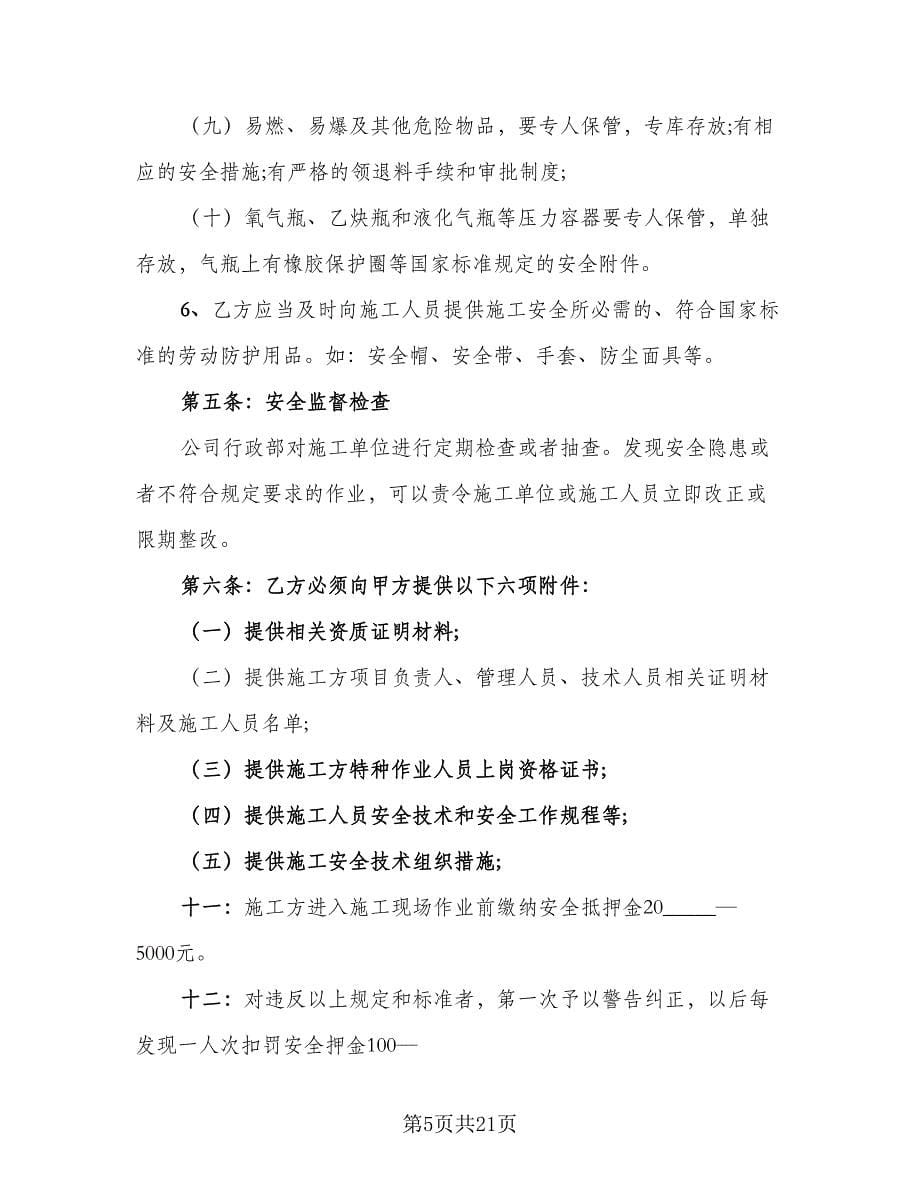 学校翻漏施工安全协议书范本（五篇）.doc_第5页