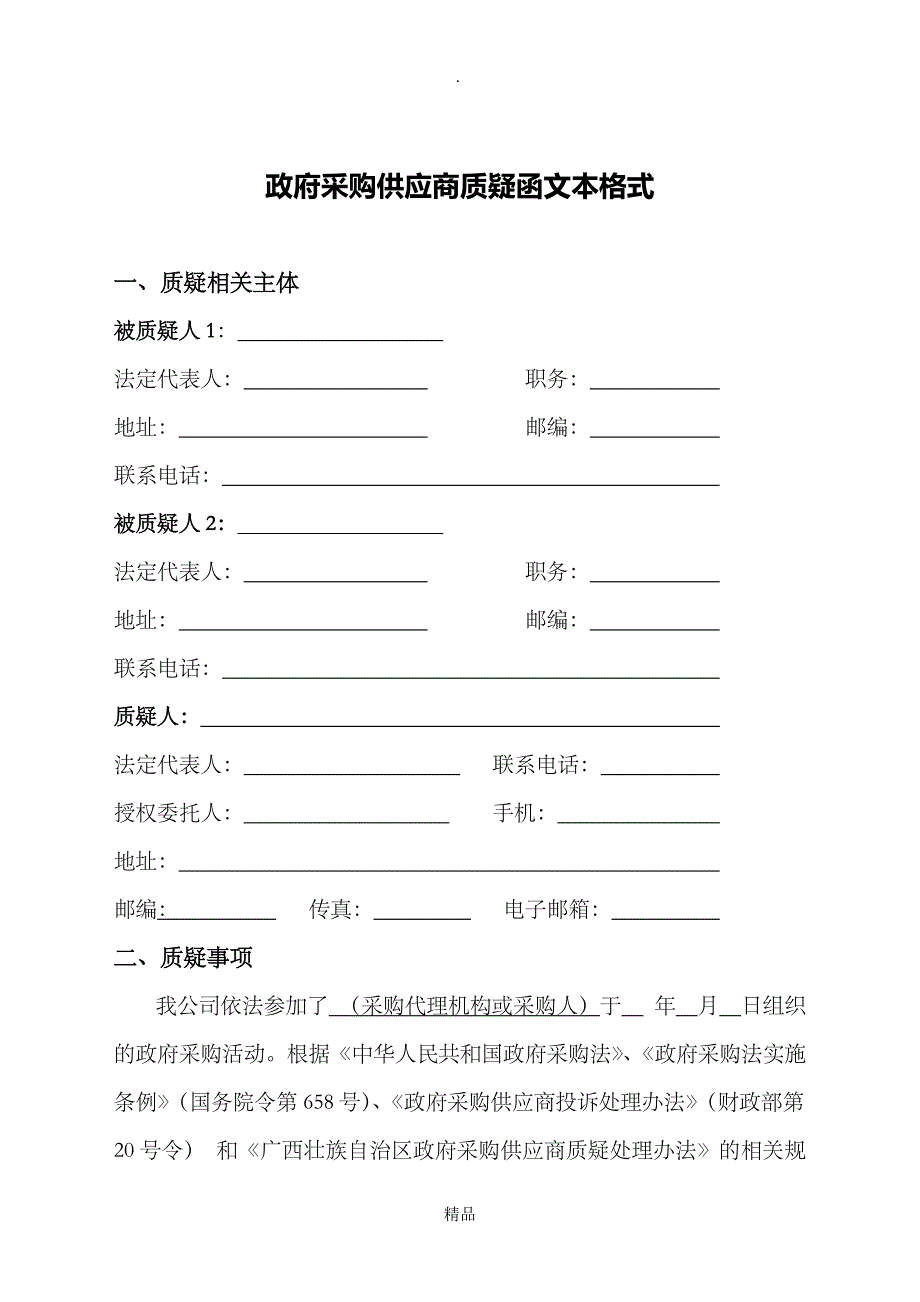 政府采购供应商质疑函文本格式_第1页