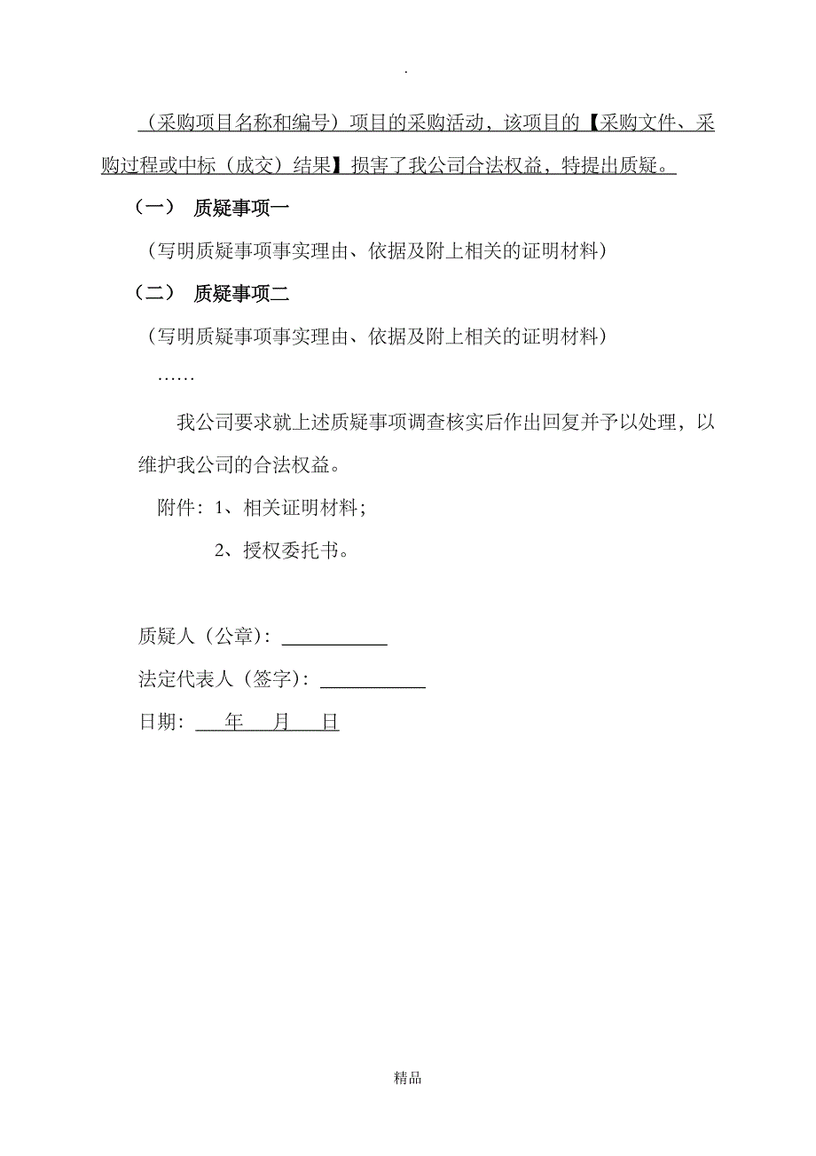 政府采购供应商质疑函文本格式_第3页