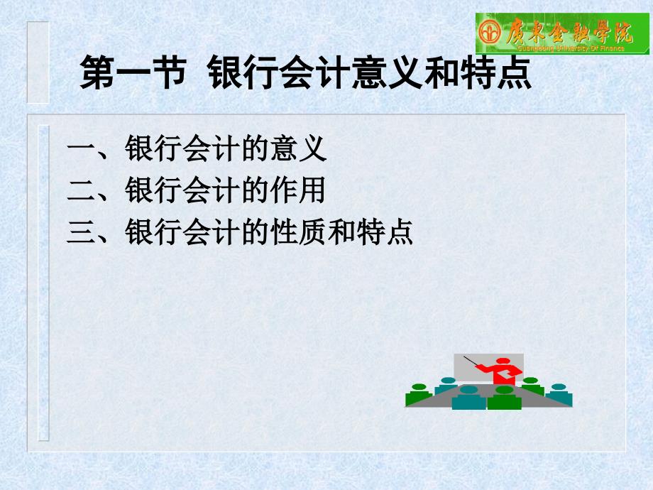 最新学习目标理解银行会计的概念作用和特点掌握银行PPT课件_第2页