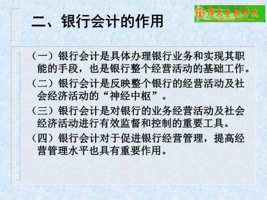 最新学习目标理解银行会计的概念作用和特点掌握银行PPT课件_第5页