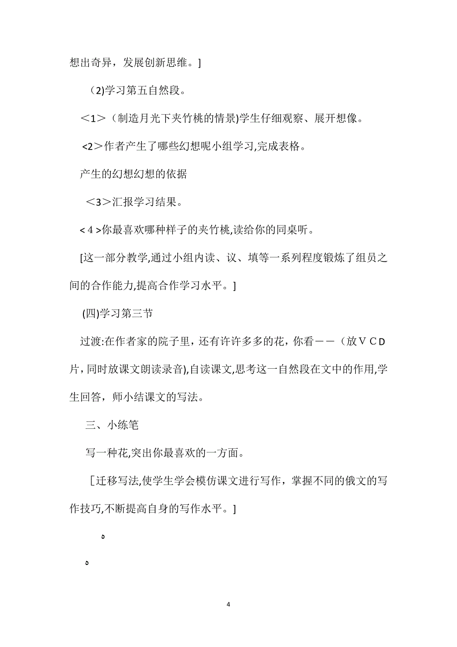 小学语文六年级教案夹竹桃第二课时教学设计之一_第4页