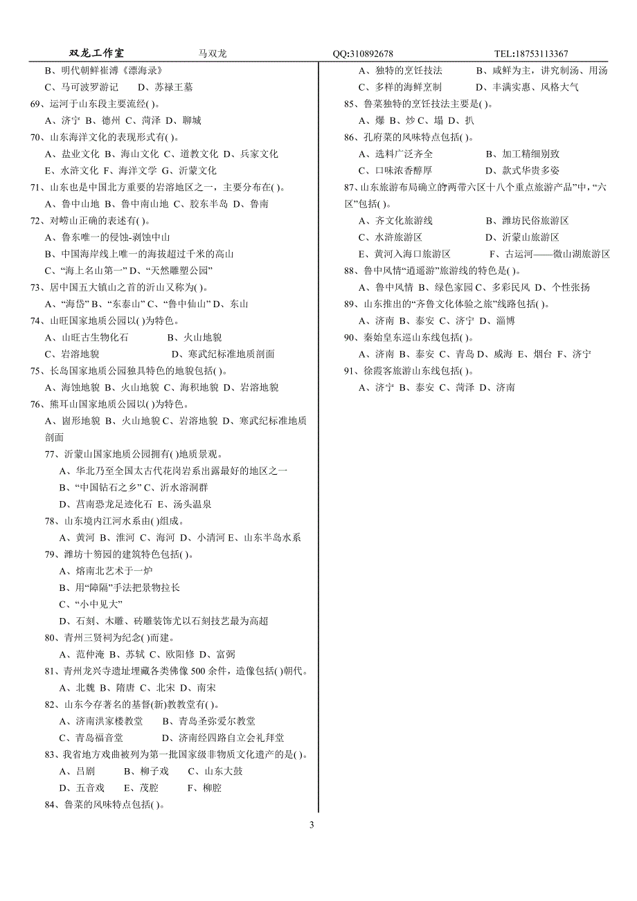 山东省国家导游证考试试题.doc_第3页