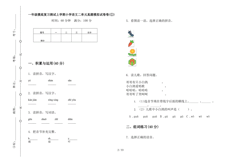 一年级上学期小学语文摸底复习测试二单元真题模拟试卷(16套试卷).docx_第2页