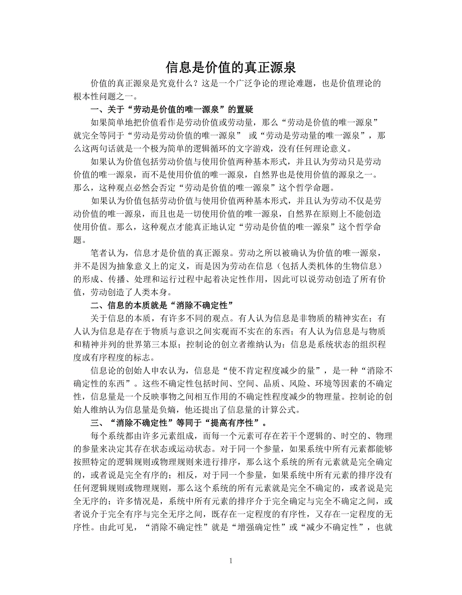 信息是价值的真正源泉 (2).doc_第1页