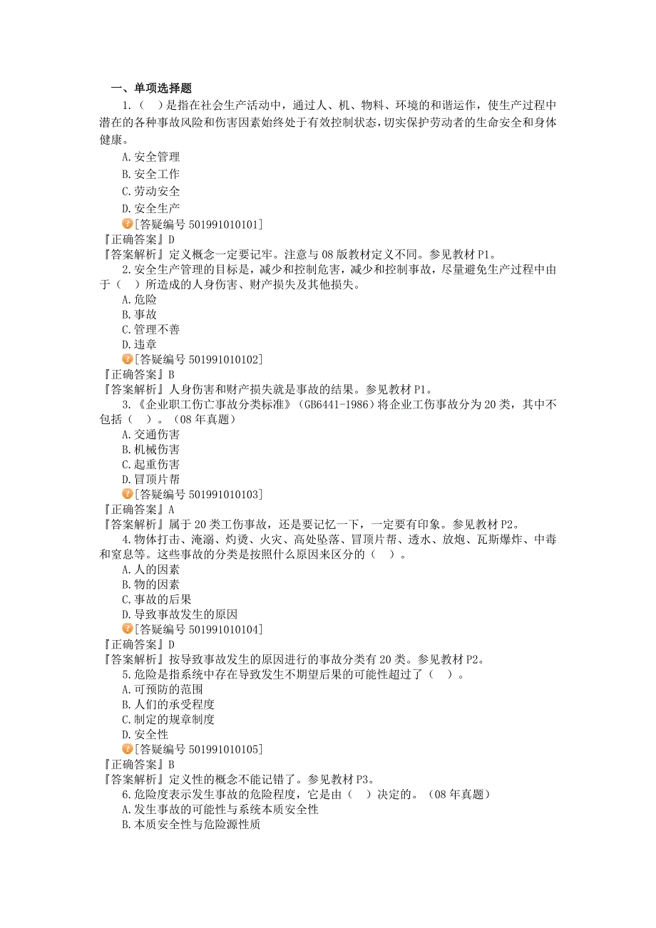 安全生产管理基本理论习题.doc_第1页