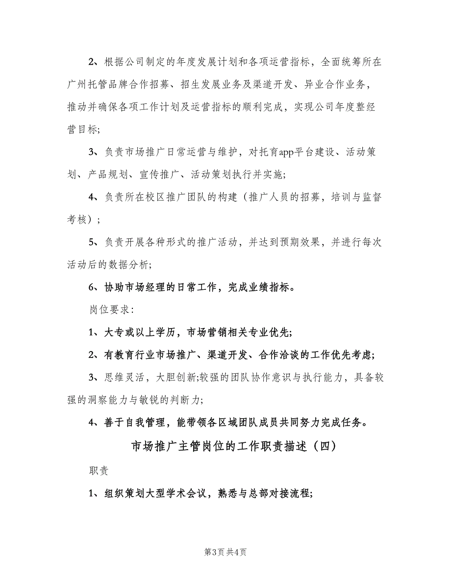 市场推广主管岗位的工作职责描述（四篇）.doc_第3页