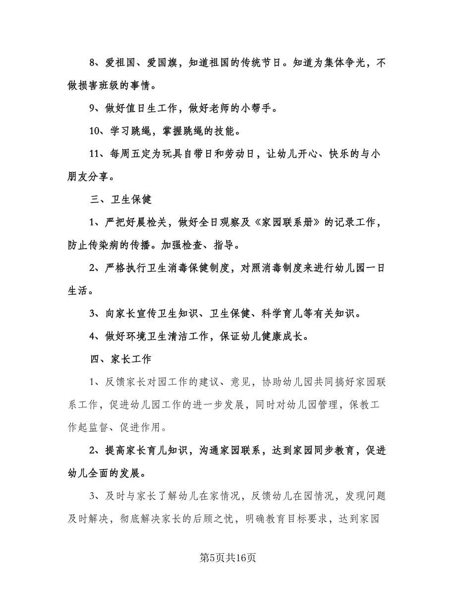 春季幼儿园中班教学工作计划标准范文（三篇）.doc_第5页