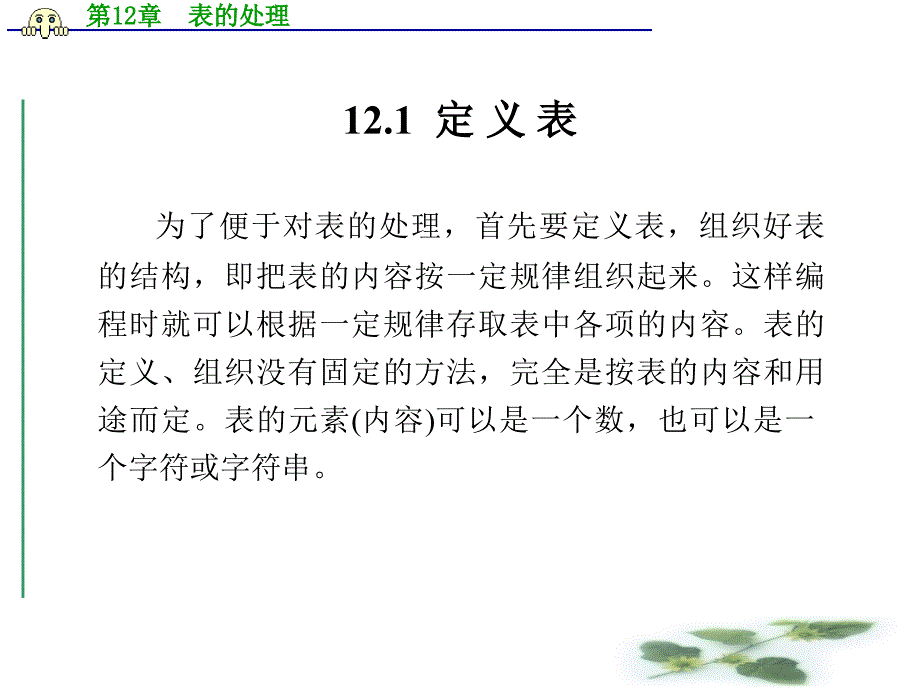 第12章表的处理_第2页