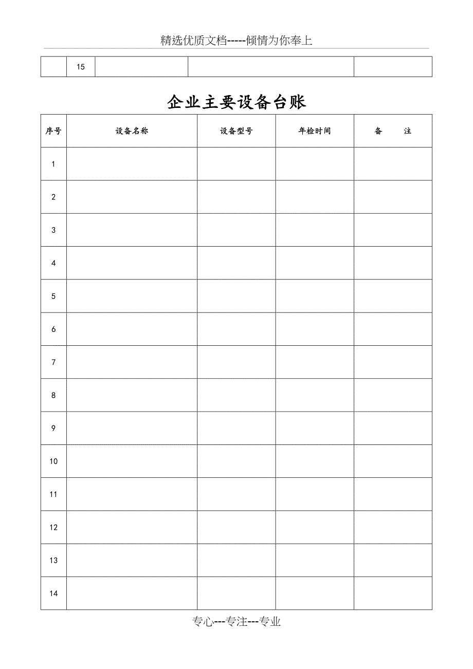 企业安全基础台账表(空白)_第4页