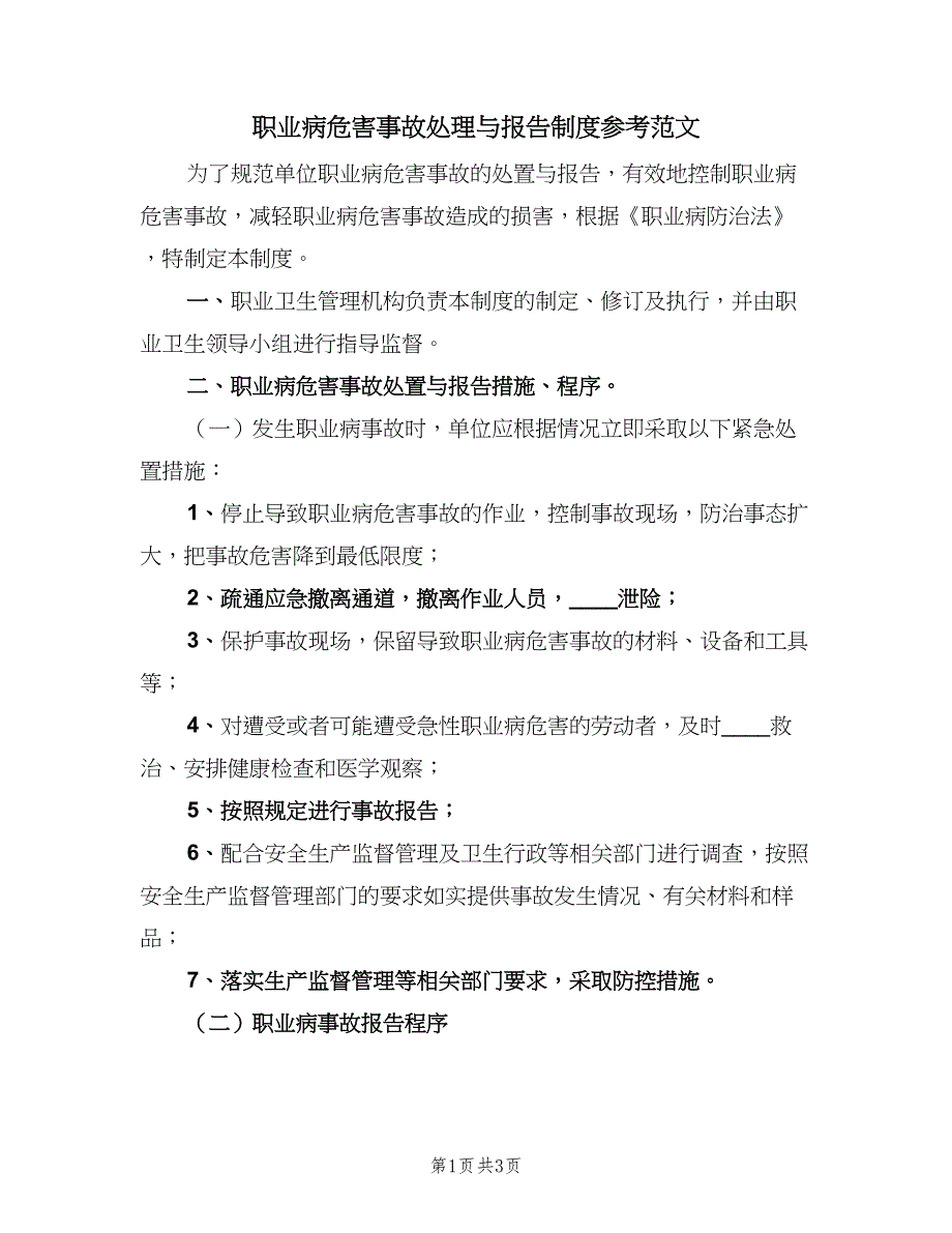 职业病危害事故处理与报告制度参考范文（2篇）.doc_第1页