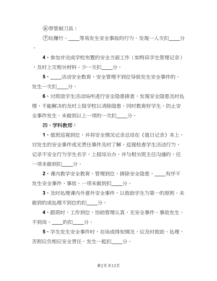 学校安全工作考核和奖惩制度范文（3篇）.doc_第2页