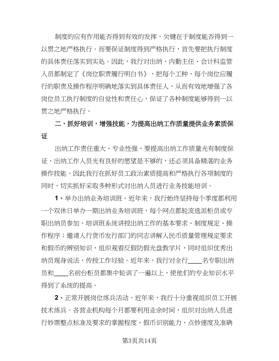 出纳年终工作总结简单模板（五篇）.doc_第3页