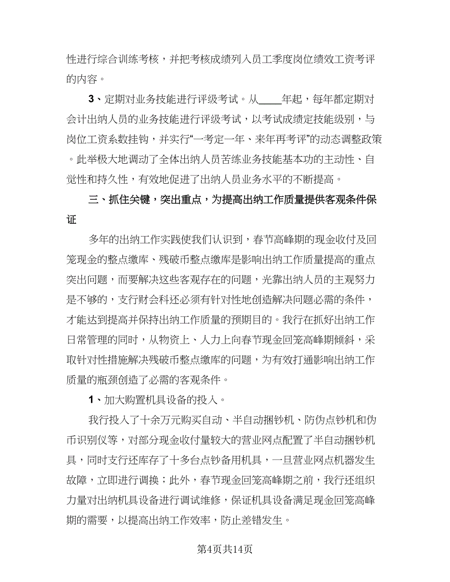 出纳年终工作总结简单模板（五篇）.doc_第4页