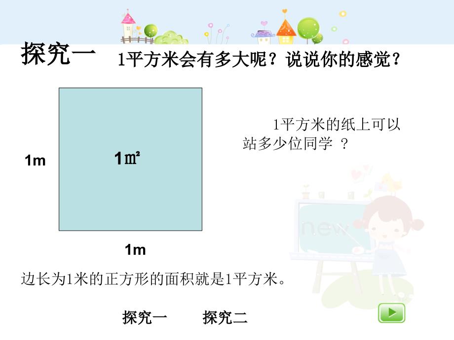 沪教版数学三年级上册《平方米》ppt课件_第3页