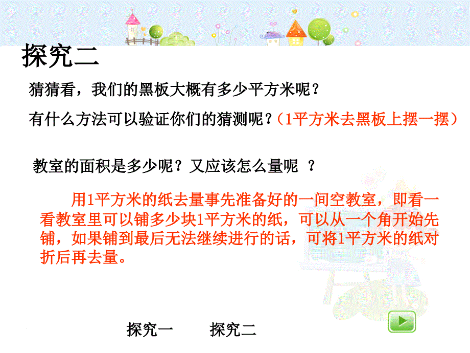 沪教版数学三年级上册《平方米》ppt课件_第4页