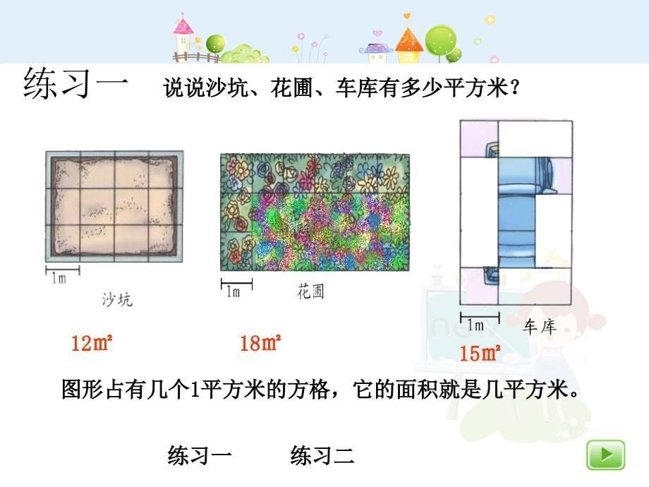 沪教版数学三年级上册《平方米》ppt课件_第5页