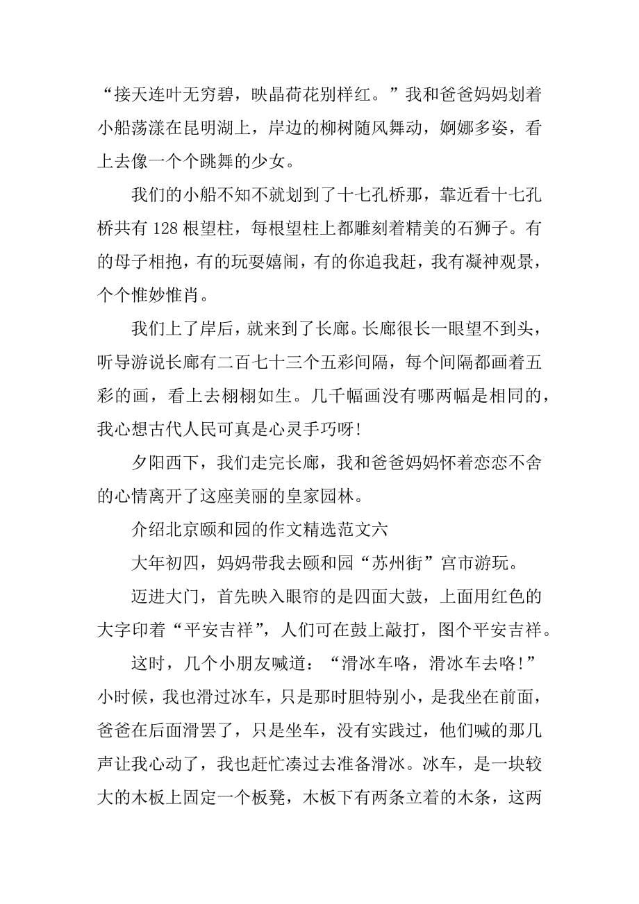 2023年介绍北京颐和园的作文精选10篇_第5页