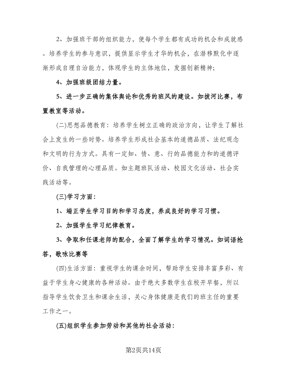 小学四年级班主任工作计划范文（四篇）.doc_第2页