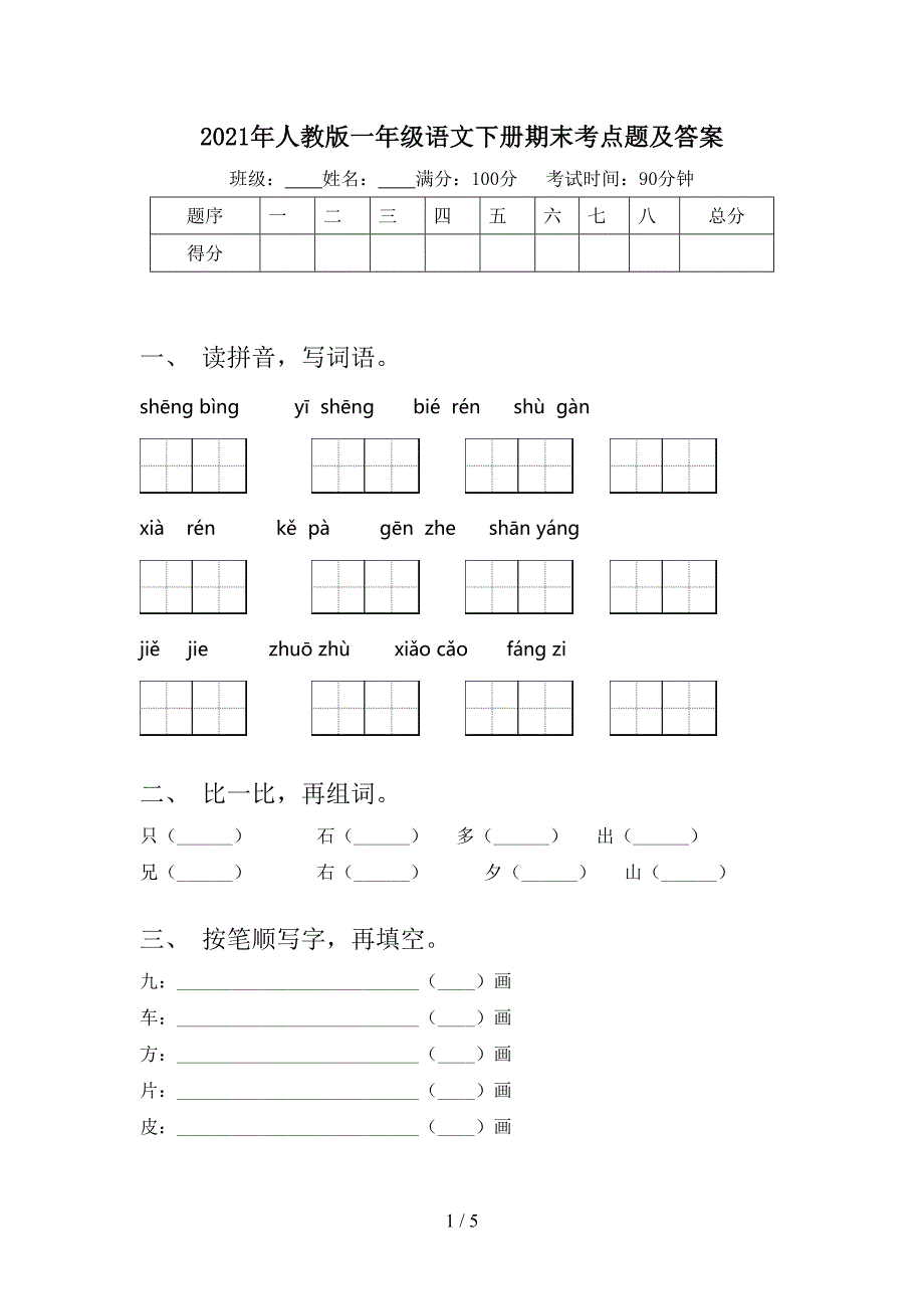 2021年人教版一年级语文下册期末考点题及答案_第1页