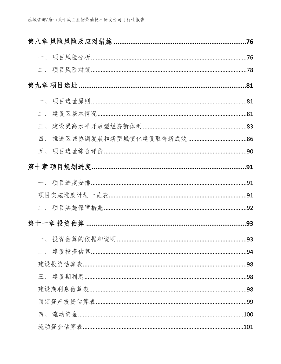 唐山关于成立生物柴油技术研发公司可行性报告_第4页