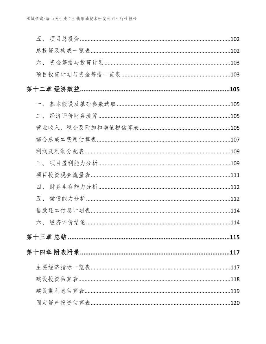 唐山关于成立生物柴油技术研发公司可行性报告_第5页