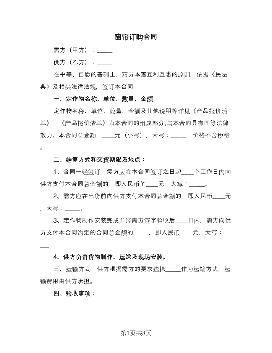 窗帘订购合同（三篇）.doc_第1页