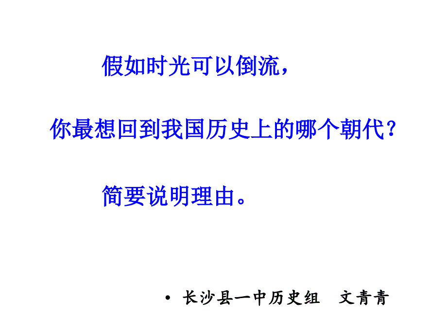 百家争鸣长沙县一中历史组文青青_第2页