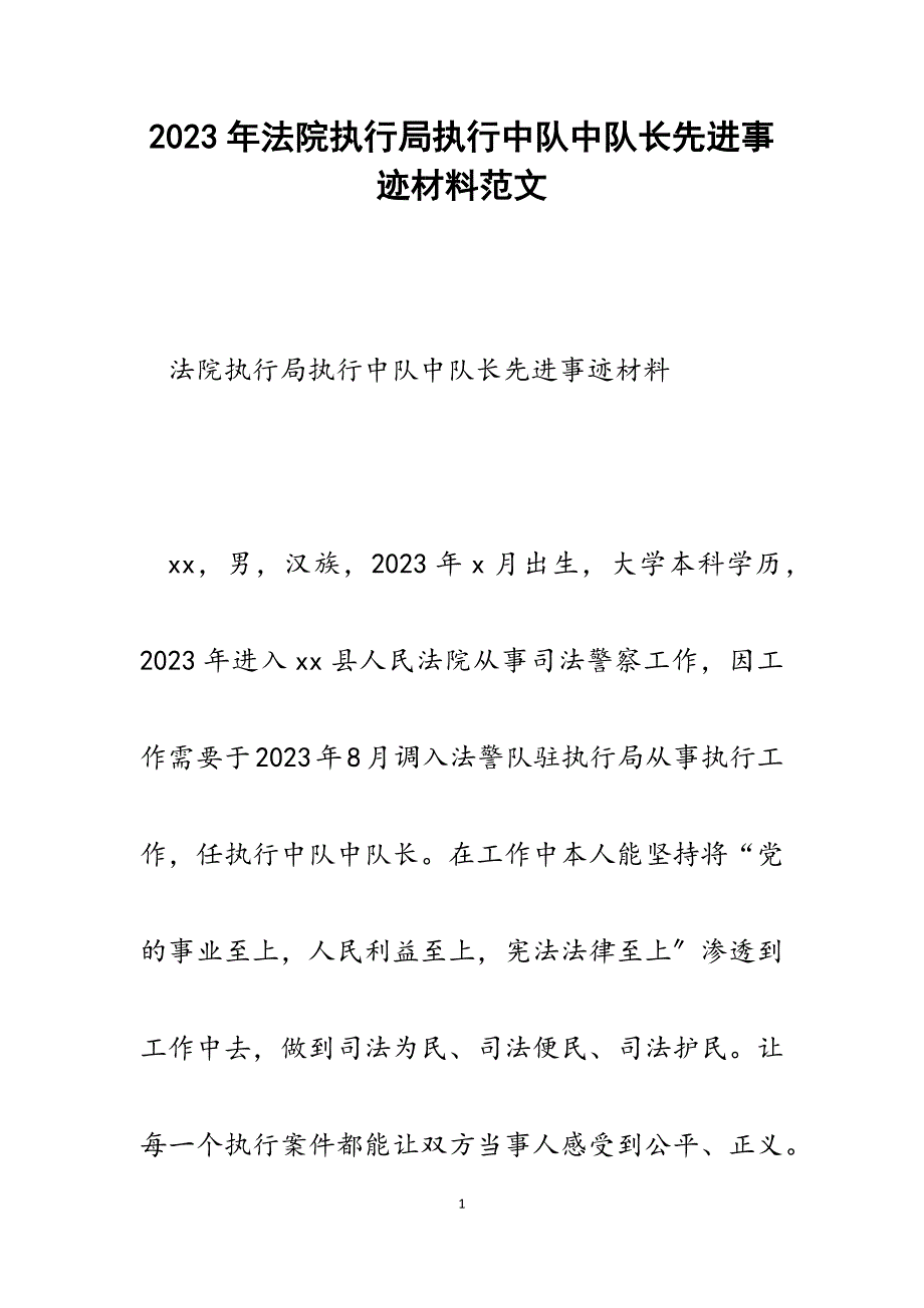 2023年法院执行局执行中队中队长先进事迹材料.docx_第1页