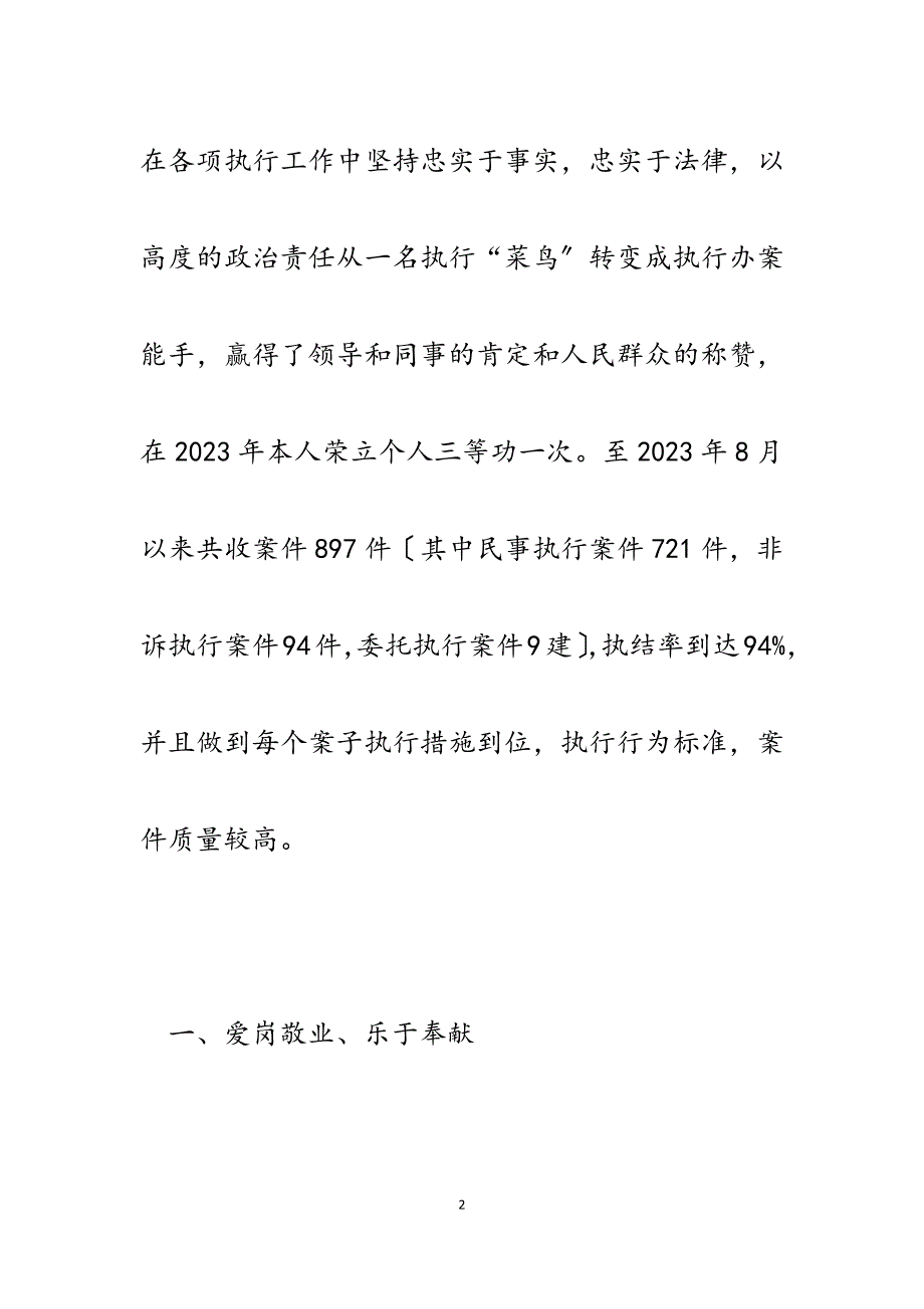 2023年法院执行局执行中队中队长先进事迹材料.docx_第2页