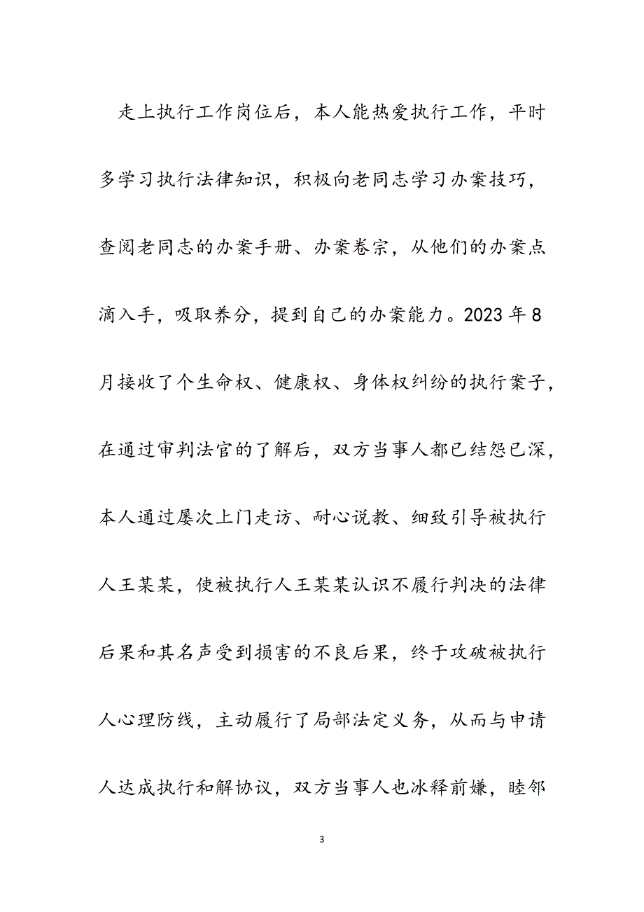 2023年法院执行局执行中队中队长先进事迹材料.docx_第3页