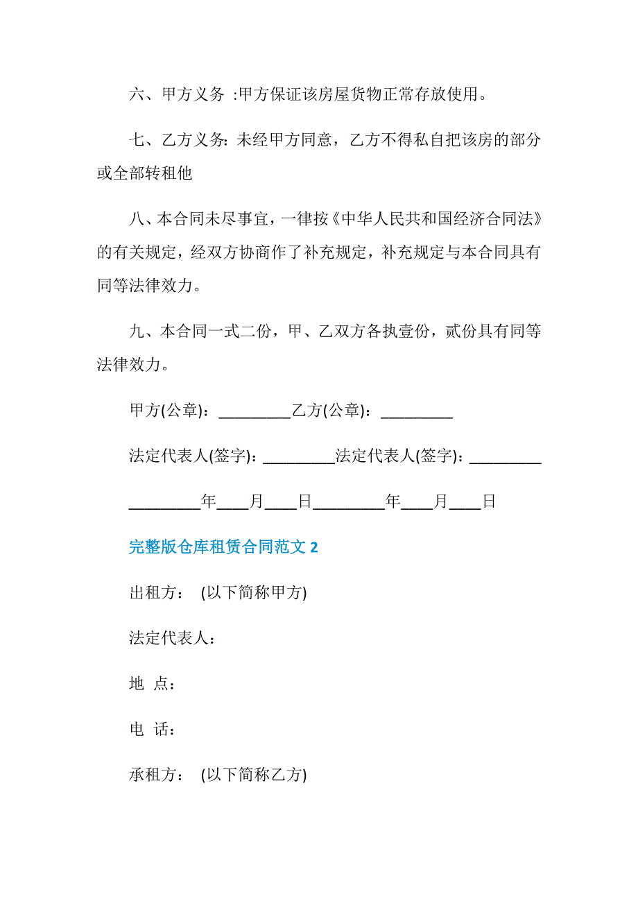 完整版仓库租赁合同范文3篇_第2页