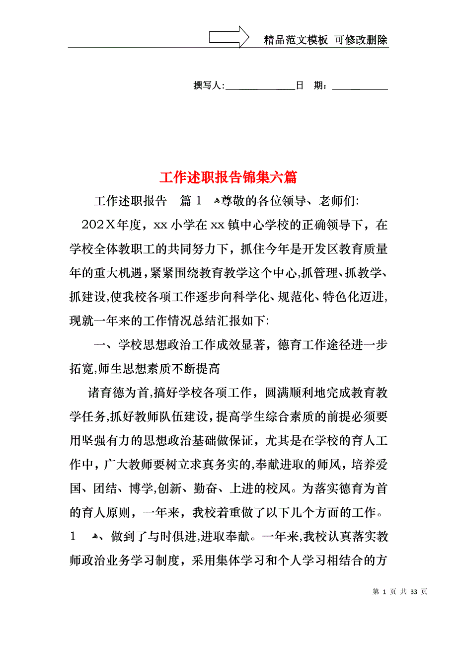 工作述职报告锦集六篇_第1页