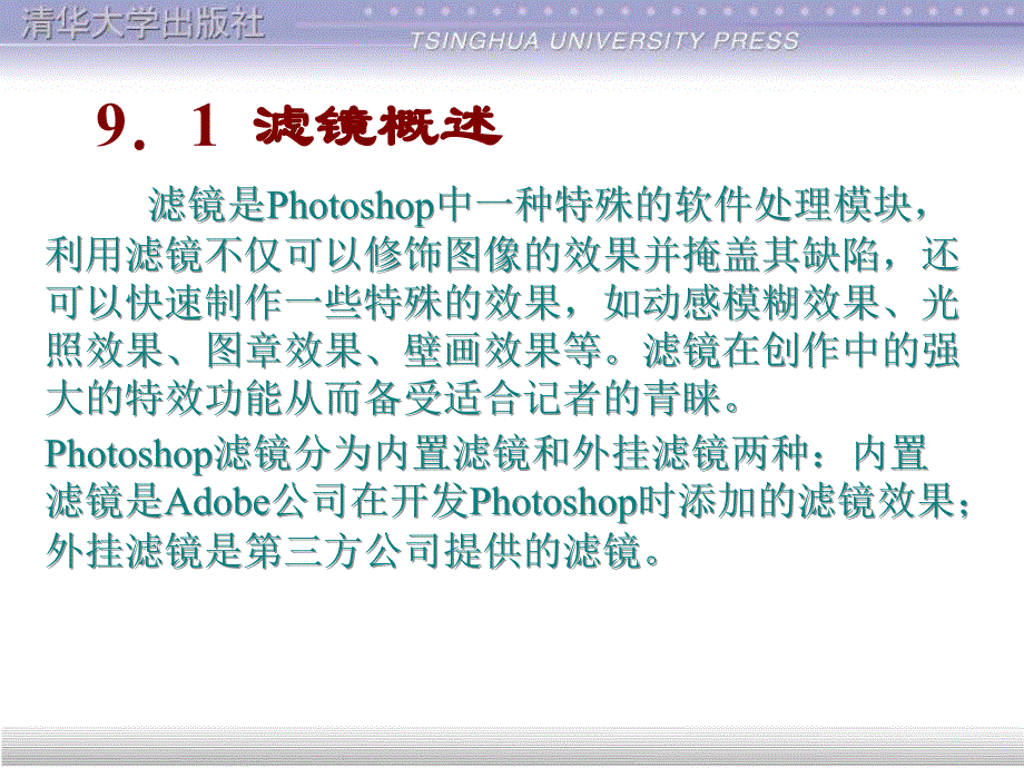 PhotoshopCS4图形图像处理教程第9章滤镜的应用_第4页