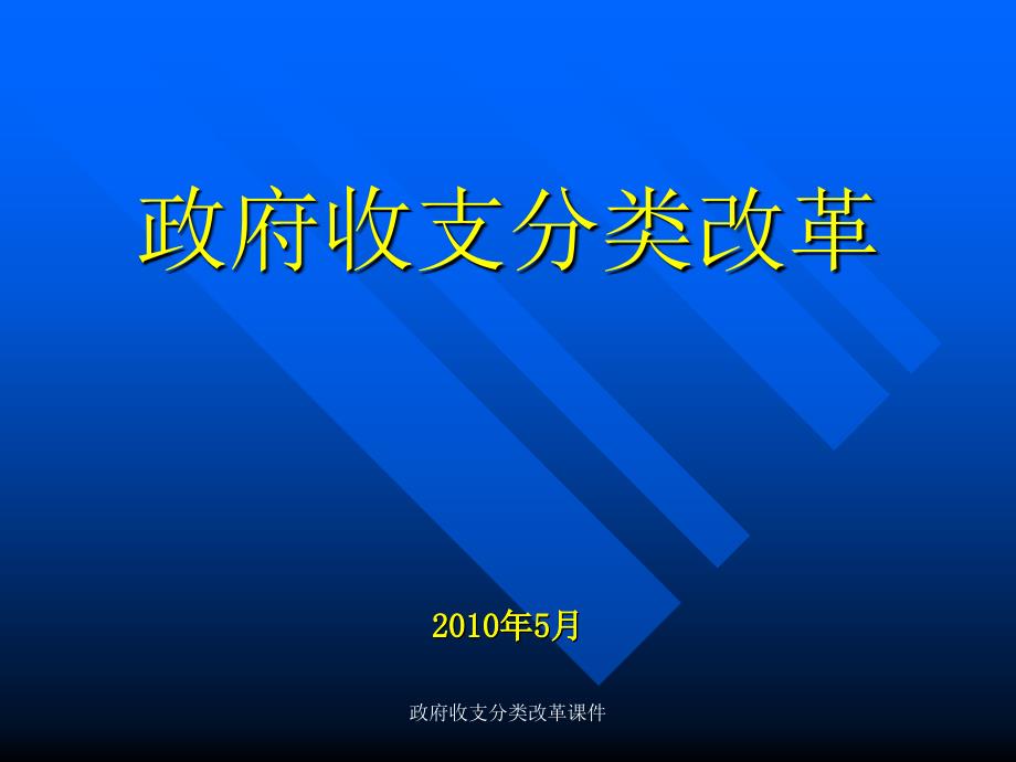 政府收支分类改革课件_第1页