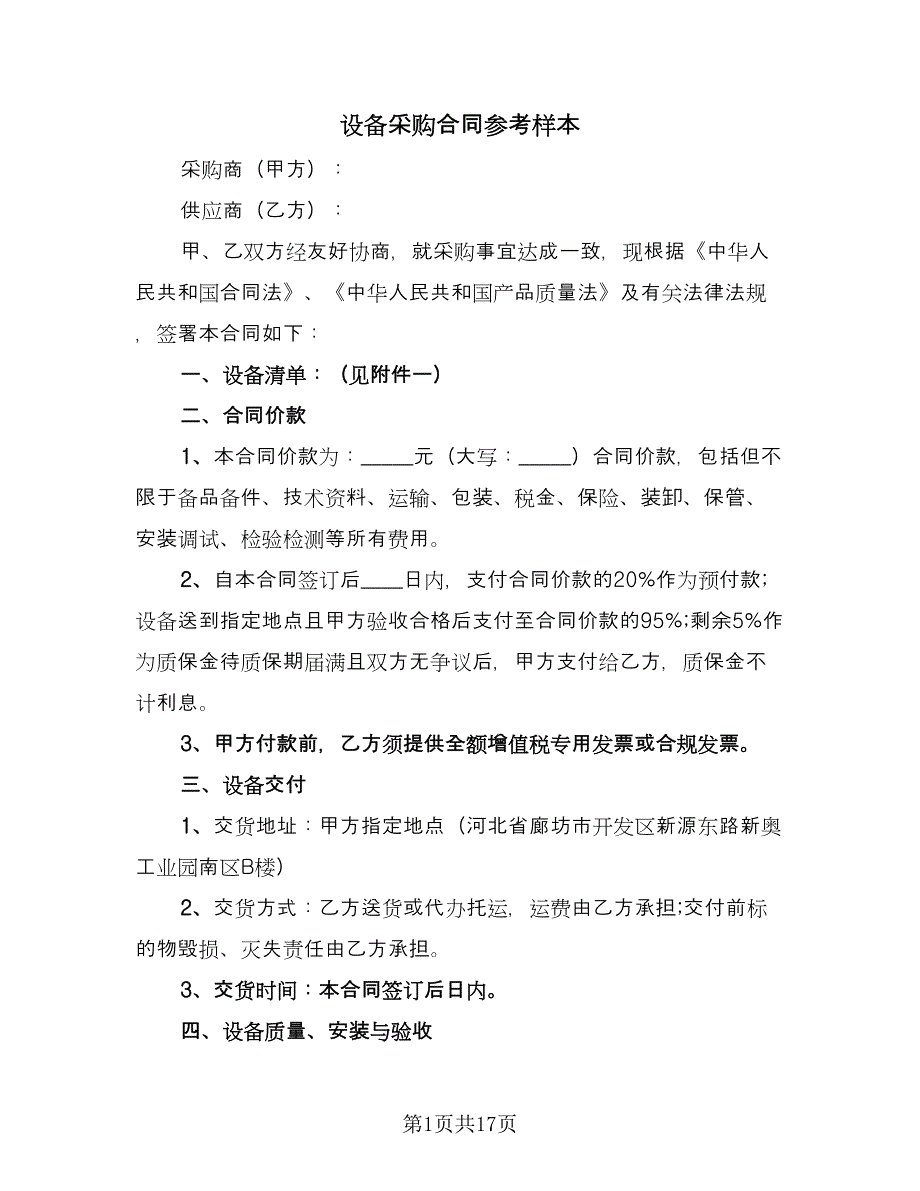 设备采购合同参考样本（6篇）.doc_第1页