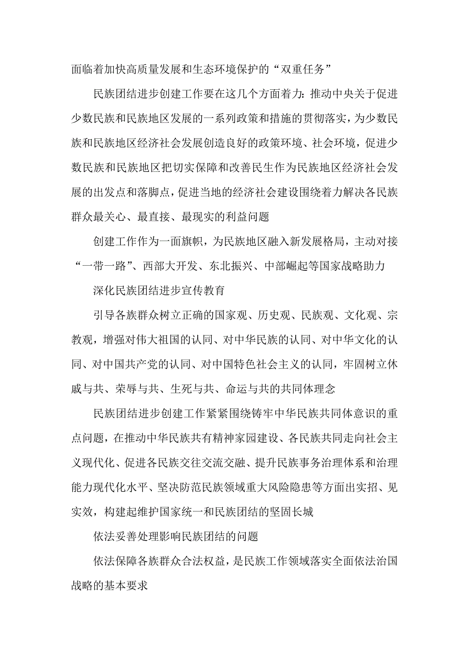 全面推进民族团结进步事业心得体会.doc_第2页