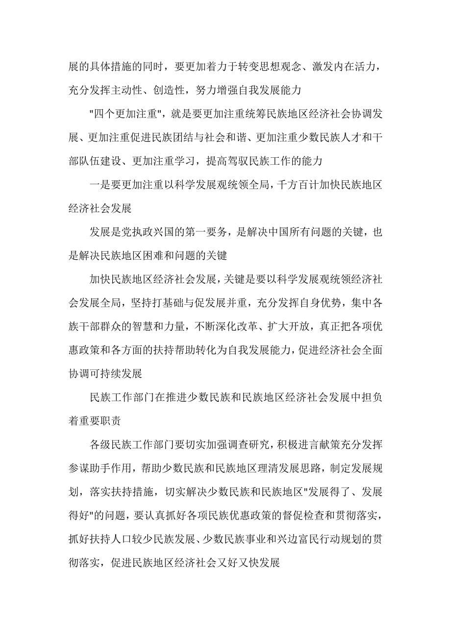 全面推进民族团结进步事业心得体会.doc_第5页