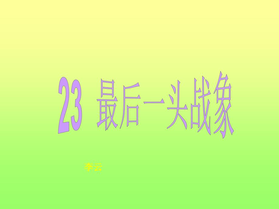 23最后一头战象_第1页