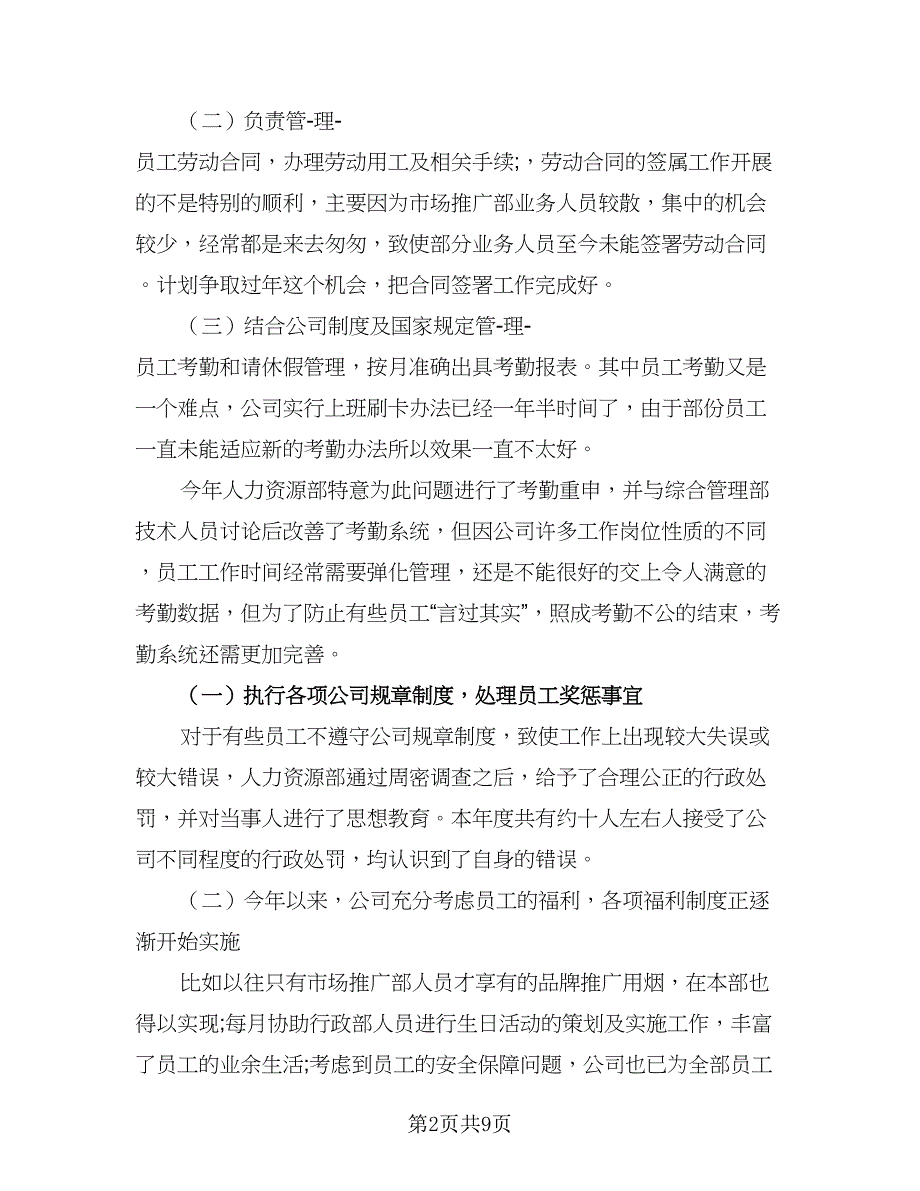 人事总经理年度工作计划标准样本（二篇）_第2页