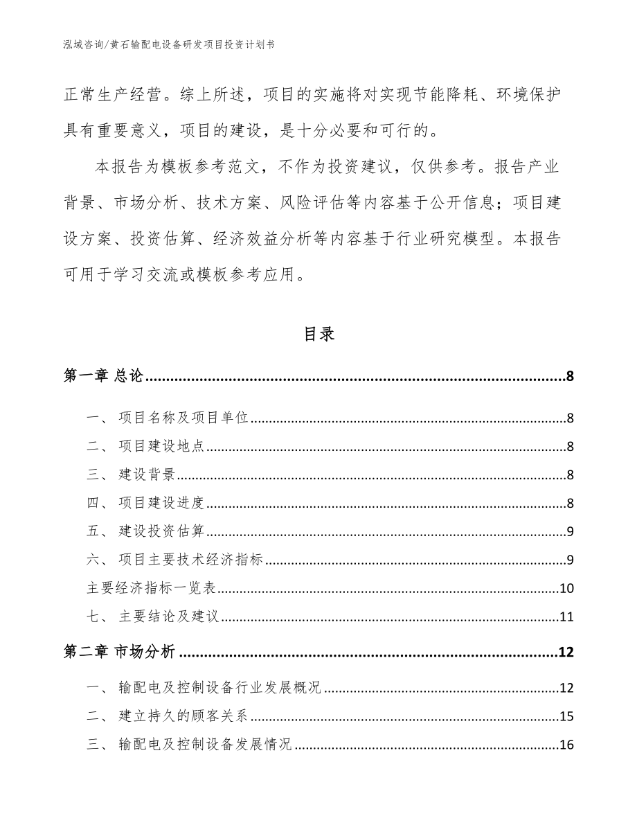 黄石输配电设备研发项目投资计划书（模板范文）_第3页