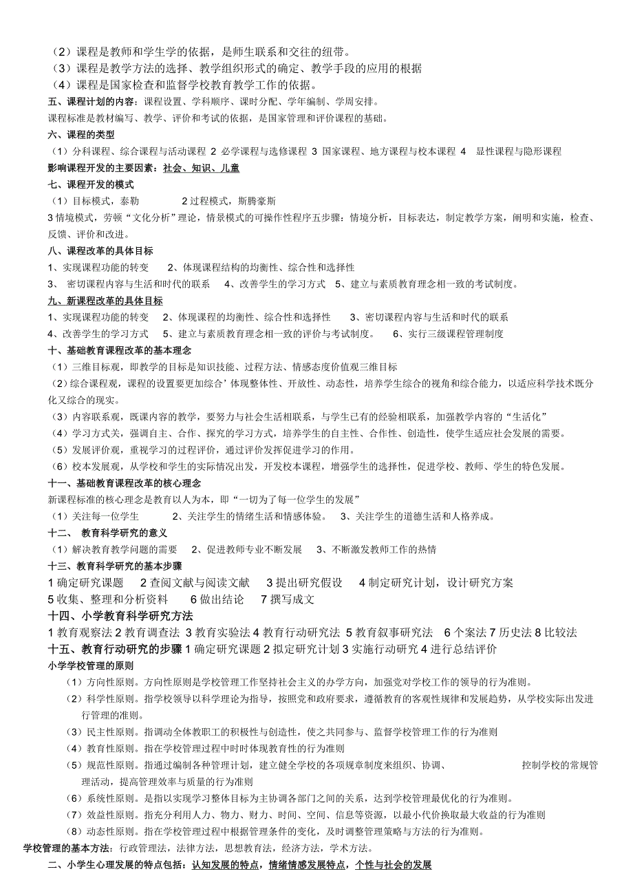 小学教育教学知识与能力重点_第3页