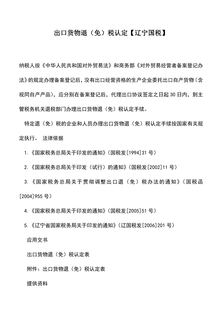 会计实务：出口货物退(免)税认定【辽宁国税】.doc_第1页